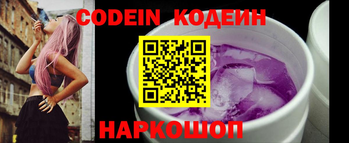 Балашов  Кодеин напиток Lean (лин)  Codein Purple Drank  Вход с VPN 